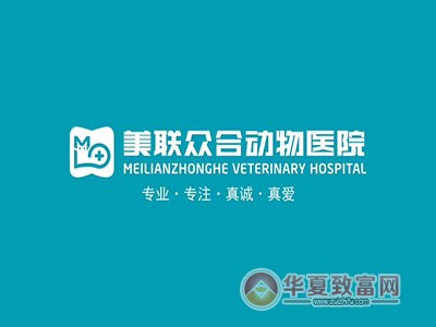 美联众合动物医院加盟